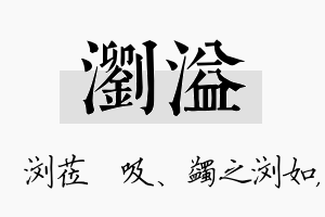 浏溢名字的寓意及含义