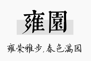 雍园名字的寓意及含义