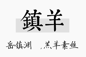 镇羊名字的寓意及含义