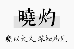 晓灼名字的寓意及含义