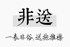 非送名字的寓意及含义