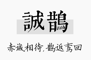 诚鹊名字的寓意及含义