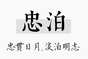 忠泊名字的寓意及含义