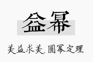 益幂名字的寓意及含义