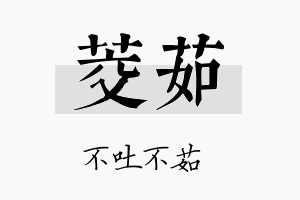 茭茹名字的寓意及含义