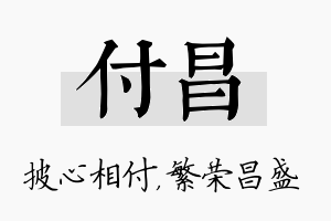 付昌名字的寓意及含义