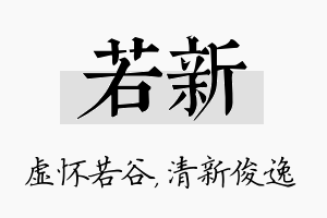 若新名字的寓意及含义