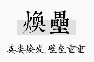 焕垒名字的寓意及含义