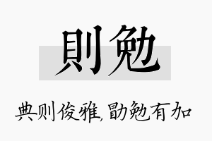 则勉名字的寓意及含义