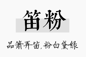 笛粉名字的寓意及含义