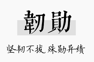 韧勋名字的寓意及含义