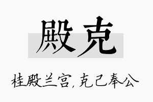 殿克名字的寓意及含义