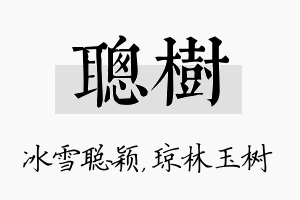 聪树名字的寓意及含义