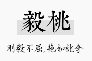 毅桃名字的寓意及含义