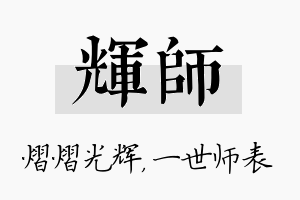 辉师名字的寓意及含义