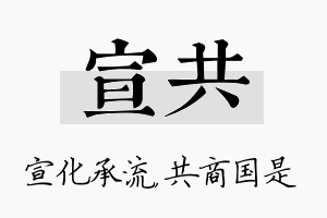 宣共名字的寓意及含义