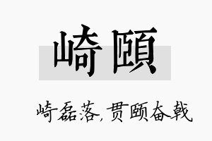 崎颐名字的寓意及含义