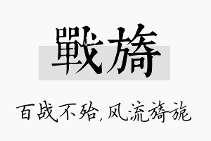 战旖名字的寓意及含义