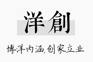 洋创名字的寓意及含义