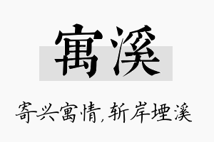 寓溪名字的寓意及含义