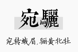 宛骊名字的寓意及含义