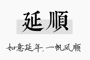 延顺名字的寓意及含义