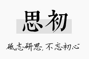 思初名字的寓意及含义