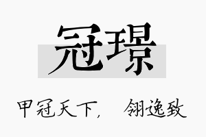 冠璟名字的寓意及含义