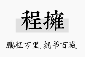 程拥名字的寓意及含义