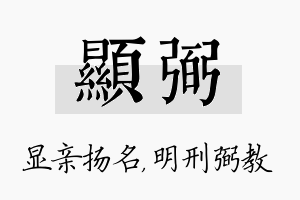 显弼名字的寓意及含义