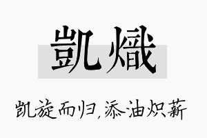 凯炽名字的寓意及含义