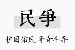 民争名字的寓意及含义