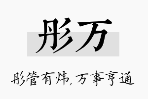 彤万名字的寓意及含义