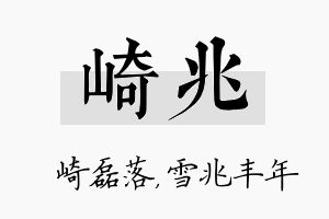 崎兆名字的寓意及含义