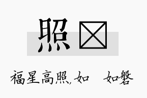 照垚名字的寓意及含义