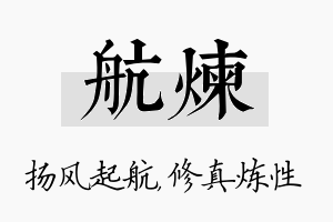 航炼名字的寓意及含义