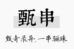 甄串名字的寓意及含义