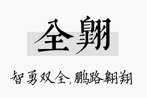 全翱名字的寓意及含义