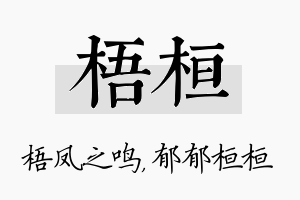 梧桓名字的寓意及含义