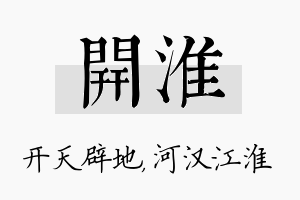 开淮名字的寓意及含义