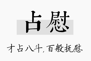 占慰名字的寓意及含义