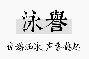 泳誉名字的寓意及含义