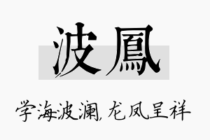 波凤名字的寓意及含义