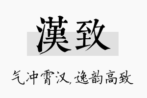 汉致名字的寓意及含义