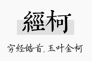 经柯名字的寓意及含义