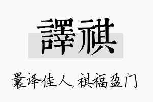 译祺名字的寓意及含义