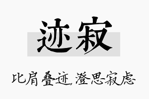 迹寂名字的寓意及含义