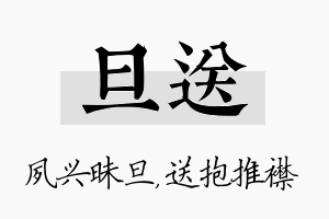 旦送名字的寓意及含义