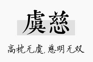 虞慈名字的寓意及含义