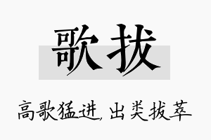 歌拔名字的寓意及含义